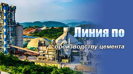 Линия по производству цемента