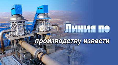 Линия по производству извести