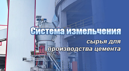 Система измельчения сырья для производства цемента