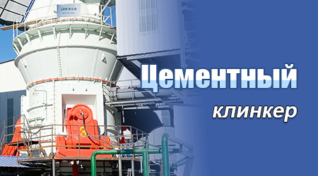 Станция измельчения цементного клинкера
